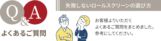 Q&Aよくあるご質問