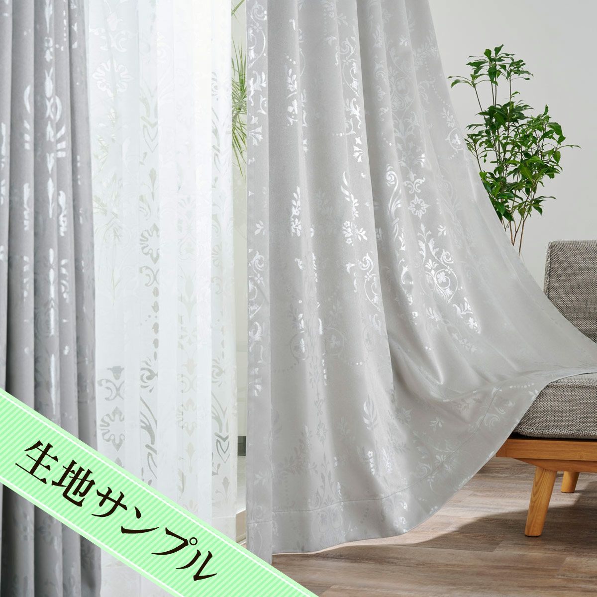 カーテン アシャンテ（D-0307)生地サンプル｜カーテン通販専門店