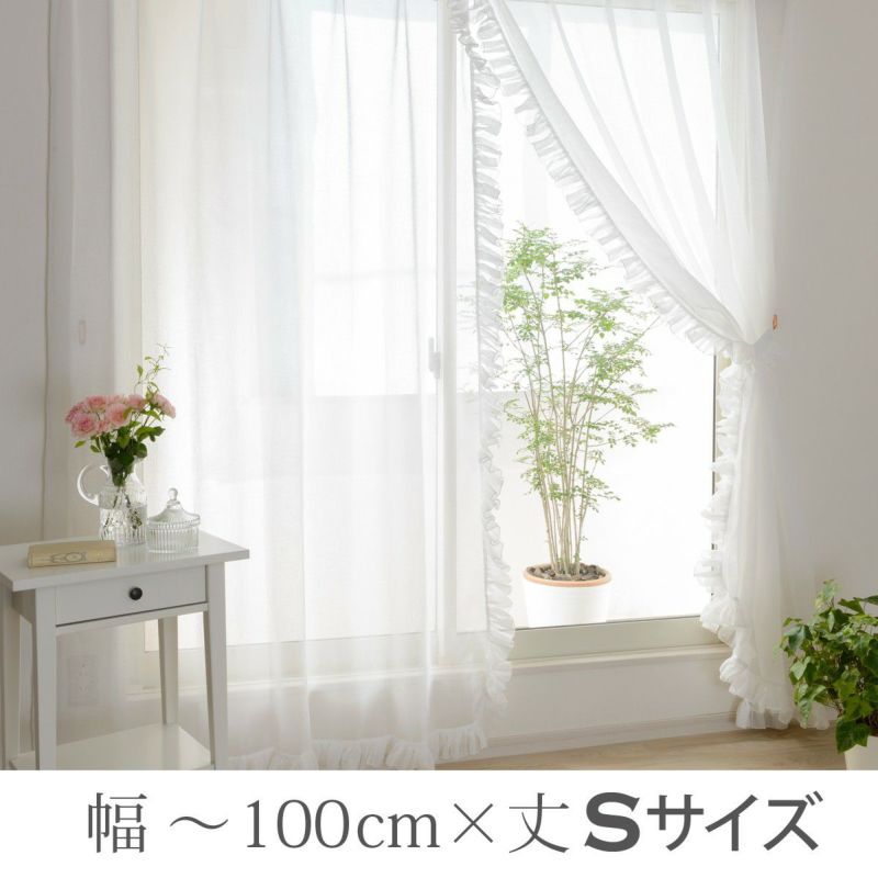 【出品12月末まで】レースカーテン（巾3200× 丈2340） L型フリルレースカーテン（L-1290）巾40～100cm×丈95～140cm 2枚