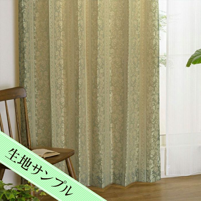 窓用】裏地付き ジャガード カーテン 2間用 生地サンプル】ジャガード