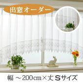 オーダー》出窓カーテン ジョゼット（L-0407）巾101～200cm×丈50