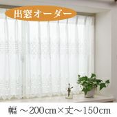 オーダー》出窓カーテン ノーブル（L-1293）巾101～200cm×丈50～150cm