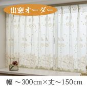 オーダー》出窓カーテン レジーナ 花刺繍レース（L-1276）巾201