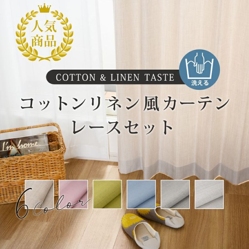 set》天然素材風ドレープカーテン＆レースカーテンセット