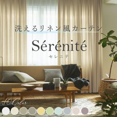 洗えるリネン風カーテン セレニテ Serenite（D-8004）