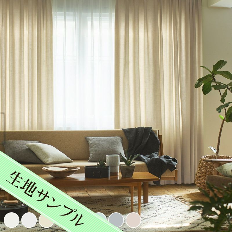 洗えるリネン風カーテン セレニテ Serenite（D-8004）生地サンプル