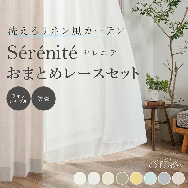 set》洗えるリネン風カーテン Serenite セレニテ おまとめレース