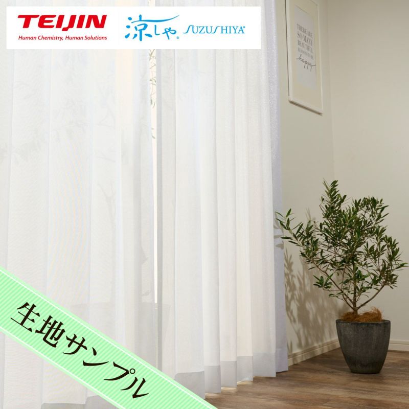 キラキラと輝くラメがおしゃれな採光・遮熱・遮像レースカーテン