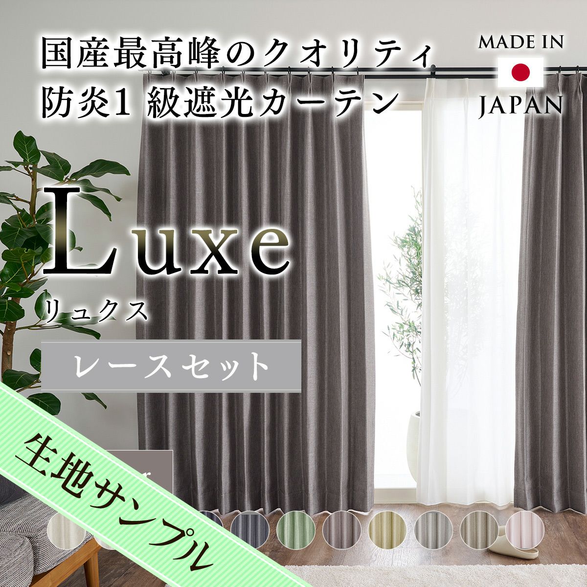 set》11色 国産防炎1級遮光カーテンリュクス＆シームレス防炎レース