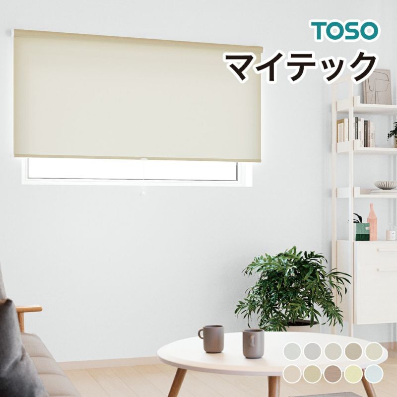 エメズ様】TOSOロールスクリーン マイテック W161/H210×2本
