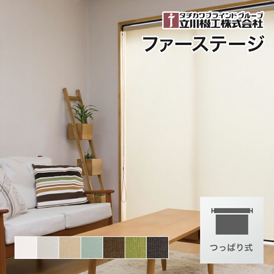 つっぱりロールスクリーン（ロールカーテン）｜ロールスクリーン