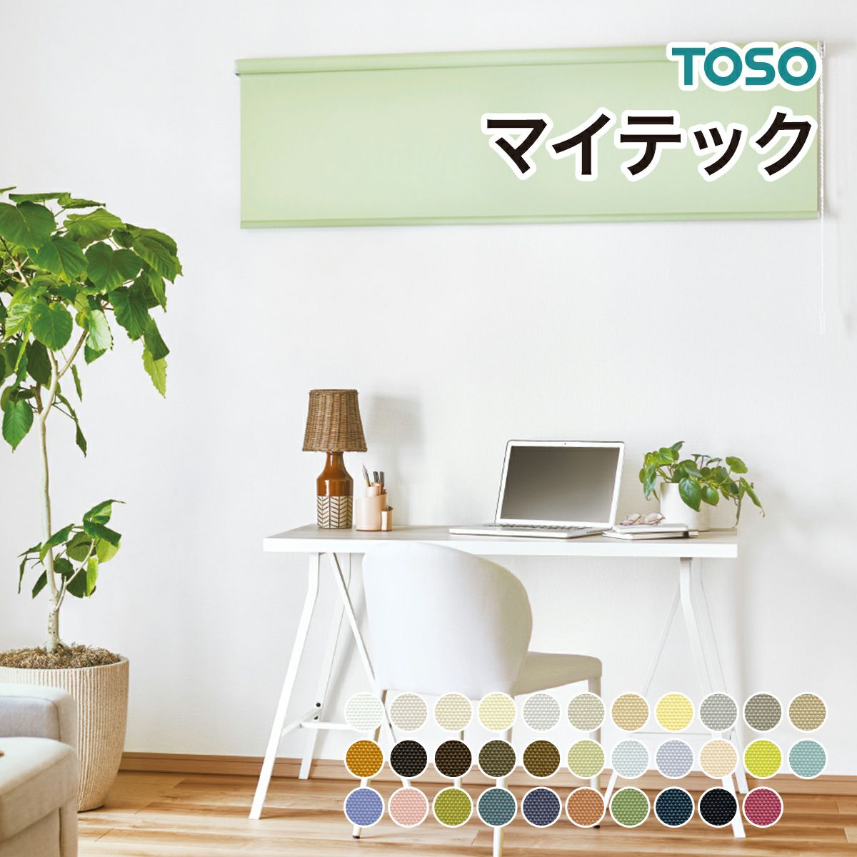 生地サンプル】ロールスクリーン マイテック（コルト）【TOSO