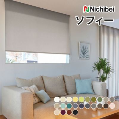 Nichibei(ニチベイ)のロールスクリーン(ロールカーテン Nichibei(ニチベイ)のロールスクリーン(ロールカーテン