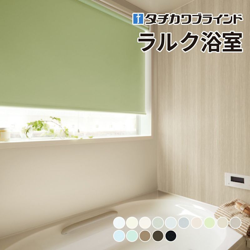 【美品】タチカワブラインド★ロールスクリーン ラルク浴室チェーン式★説明書 スーパーSALE】タチカワブラインド ロールスクリーン 遮光