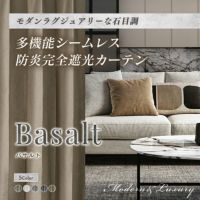 5色 モダンラグジュアリーな石目調の多機能防炎シームレスカーテン バサルト（D-1802）