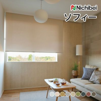 ニチベイ nichibei ロールスクリーン Nichibei（ニチベイ）のロールスクリーン（ロールカーテン）｜ロール