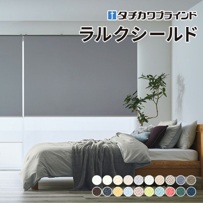 生地サンプル】ロールスクリーン ラルクシールド（ライフ遮光
